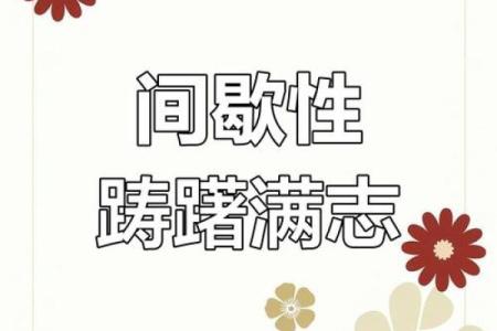 间歇性踌躇满志 持续性混吃等死的星座