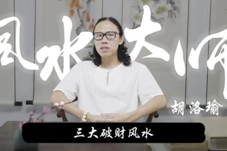 风水堪舆家胡洛瑜老师的人生经历