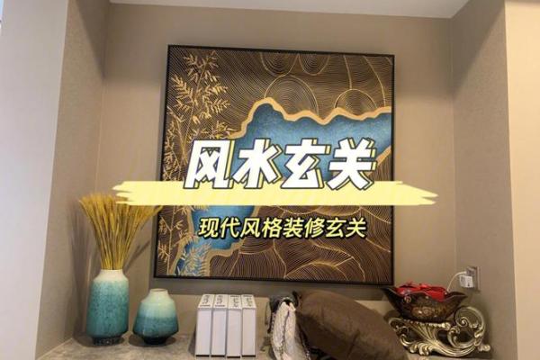 装修玄关风水需留心注意的问题