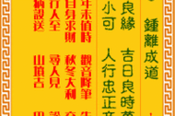 车公灵签第四十六签：根深不惧风摇动