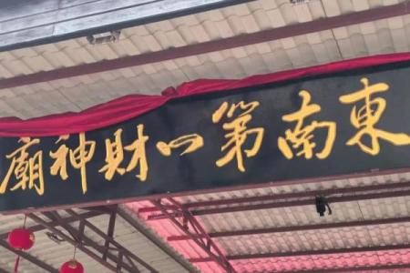 为什么供财神越来越穷到底哪里出错了