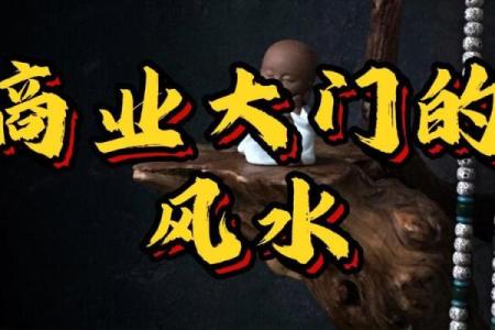 商业风水布局，让你的财源滚滚