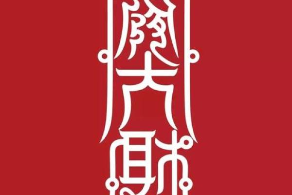六十甲子财神方