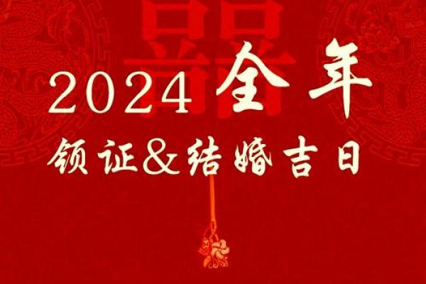 2024年12月7日是结婚吉日吗 宜办婚礼吗