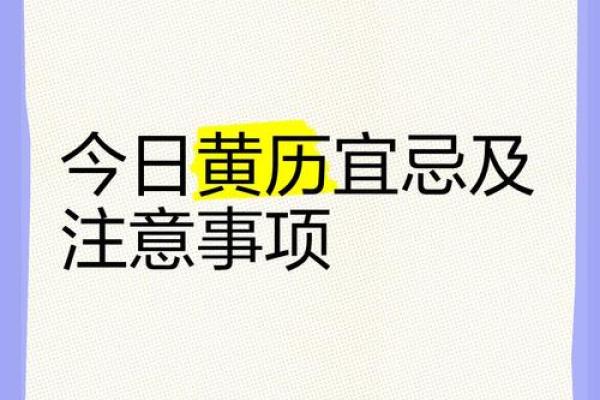 8月30日黄历宜忌，这些注意事项！