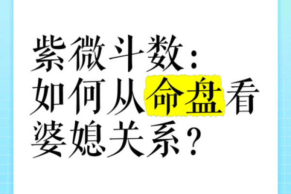 八字看婆媳