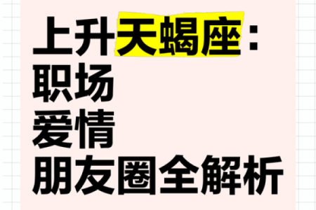 上升天蝎男和哪个上升星座合适