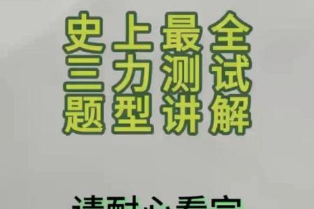 三力测试题：免费测试，多多练习！精选10道题，你能全对吗？