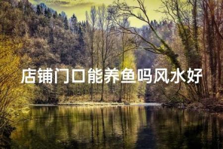 店铺风水，非常利于财运和名声