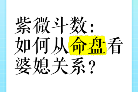 八字看婆媳