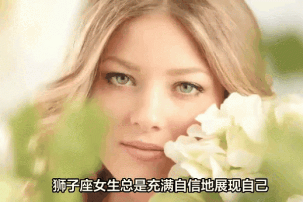 哪个星座的女生异性缘好的