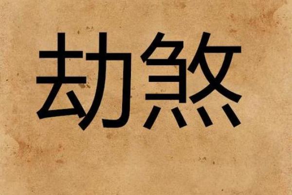爱哭的八字