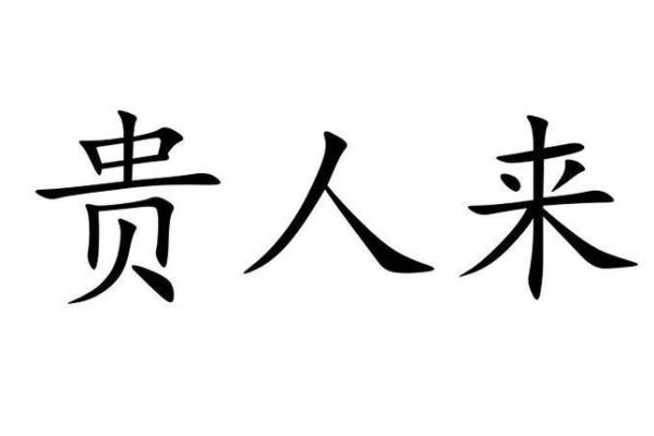 关帝灵签秋冬贵人来