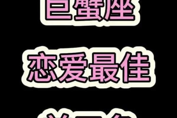 巨蟹座男生和什么星座最合适恋爱