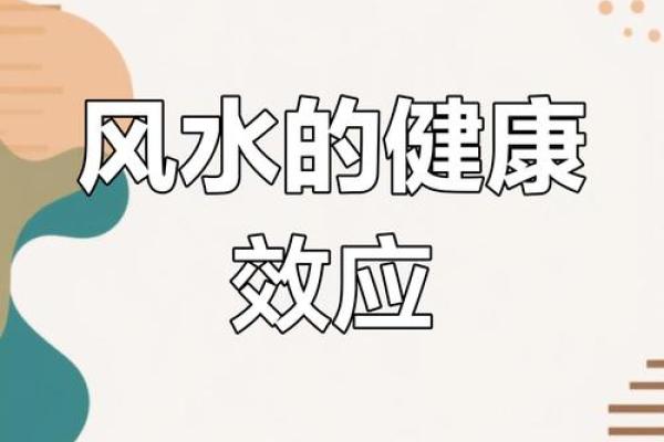 人体是如何感知影响风水的？