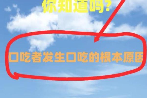 口吃结巴风水