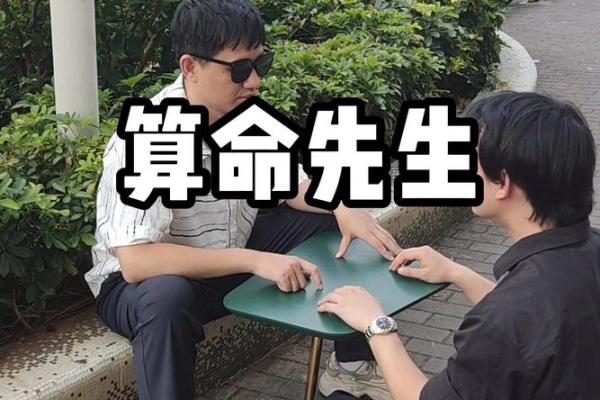 考场算命