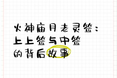 月老灵签16签详解姻缘 月老灵签16签求解姻缘？