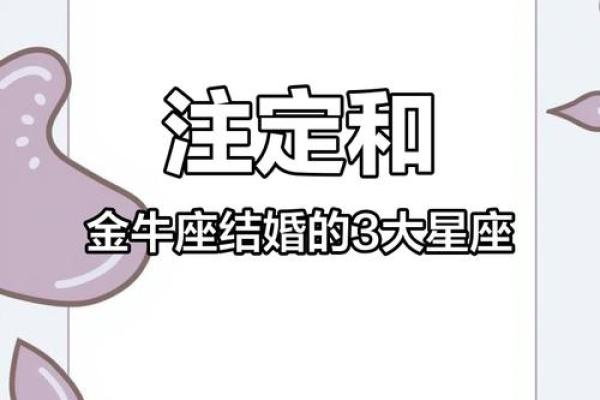 金牛座和什么星座可以结婚吗女生