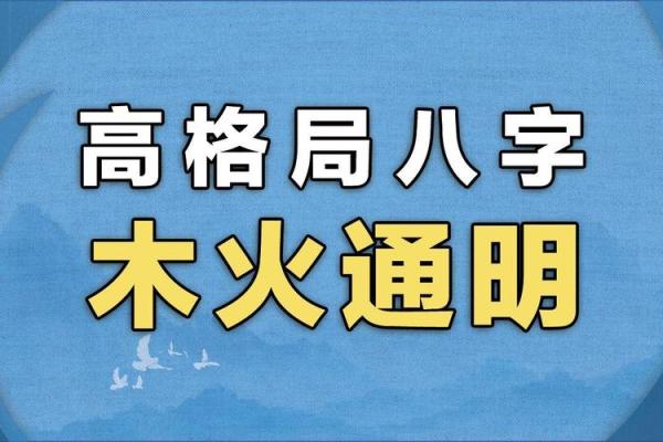 八字用木火