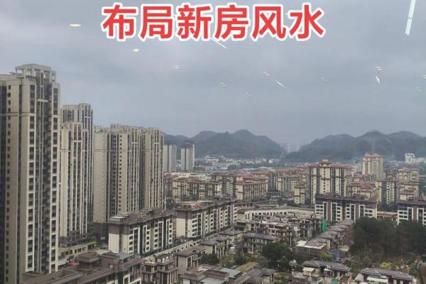 买房子怎么挑风水