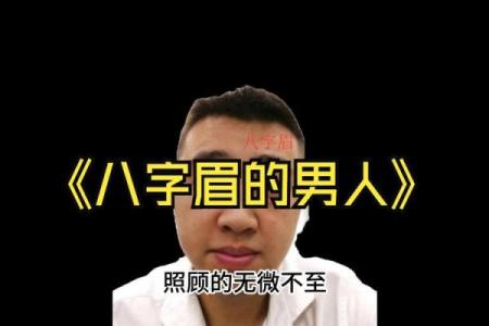 八字眉眉尾下垂的男人面相解析