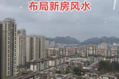 买房子怎么挑风水