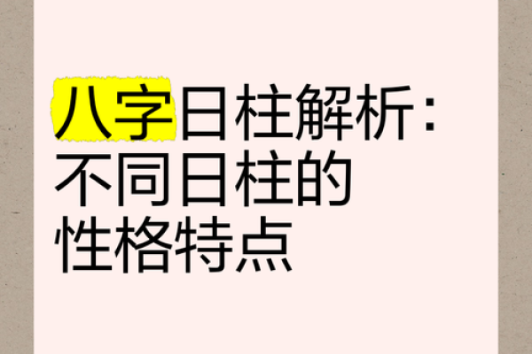 八字中的日柱
