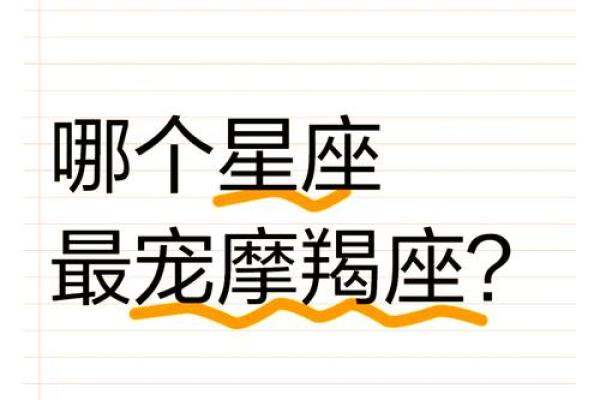 摩羯水瓶座适合和哪个星座谈恋爱呢