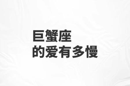 天定星座巨蟹是嫁的很穷吗