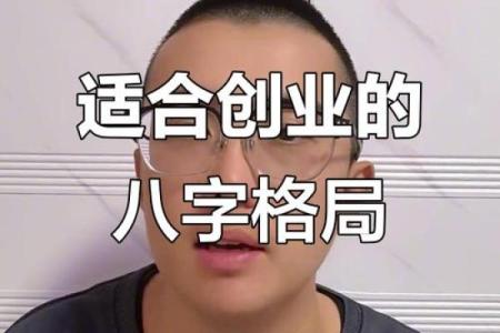 成功创业者的八字有什么特点？