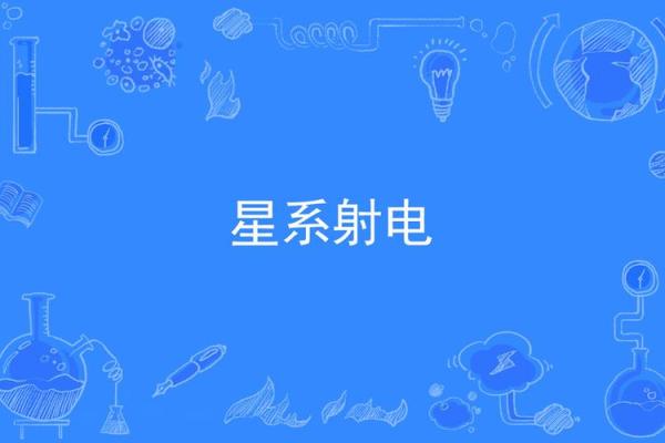 紫薇星系和天府星系的区别在哪里呢英语作文