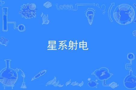 紫薇星系和天府星系的区别在哪里呢英语作文