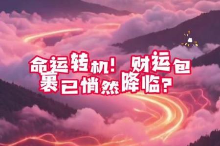 生辰八字预测大师，告诉你命运转机