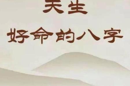 八字命好