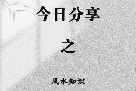 生活风水知识，这些知识要熟悉