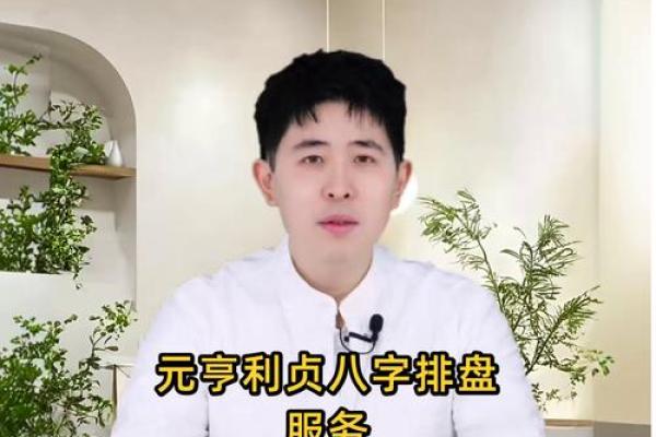 元亨利贞八字分析：性格、运势、婚恋详解