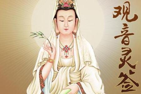 观音签姻缘贵人