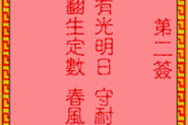 吕祖灵签93签解签