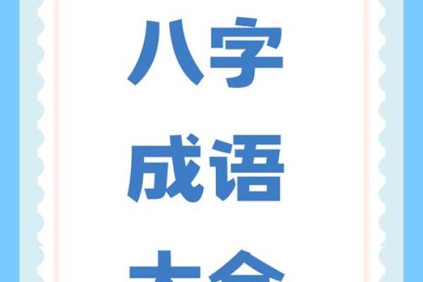 八字大全