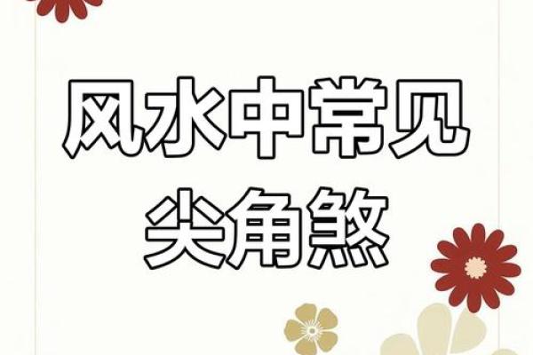 风水煞；客厅有尖角煞怎么化解