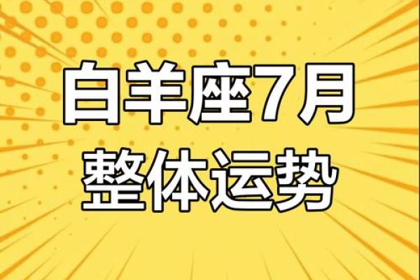 2024七月白羊星座运势