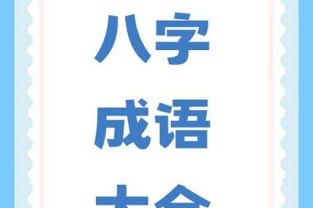 八字大全