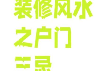 房子进门的方位风水禁忌