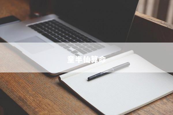 童半仙算命