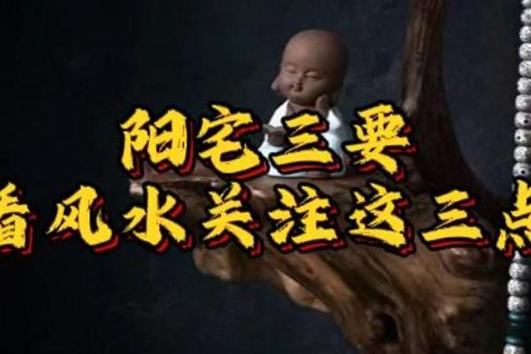 风水：阳宅风水决定你荣枯休咎