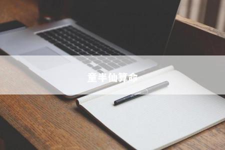 童半仙算命