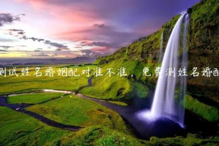 姓名配对姻缘测试准 姓名配对测姻缘免费爱情测试？