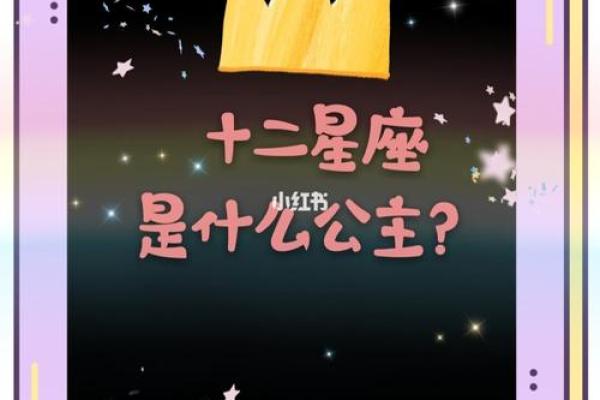 十二星座适合当公主还是王后
