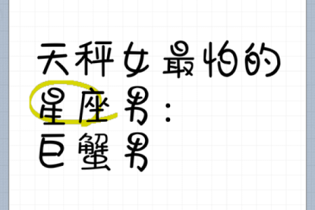 巨蟹男会被哪个星座毁掉